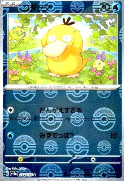 画像1: コダック(054/165)(ミラー/モンスターボール) (1)