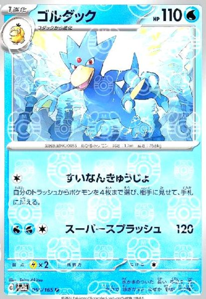 画像1: ゴルダック(055/165)(ミラー/マスターボール) (1)
