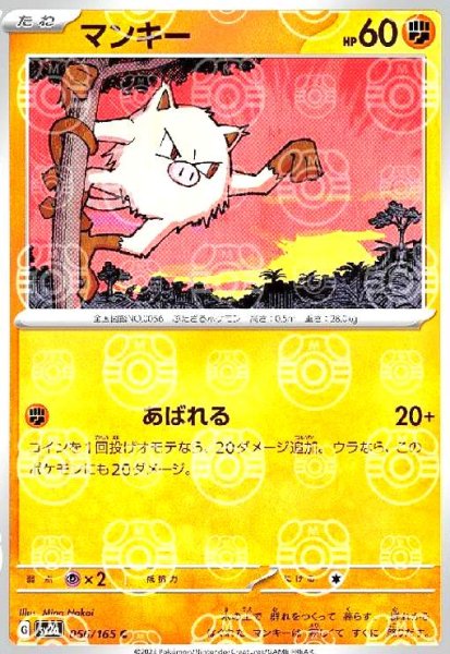 画像1: マンキー(056/165)(ミラー/マスターボール) (1)