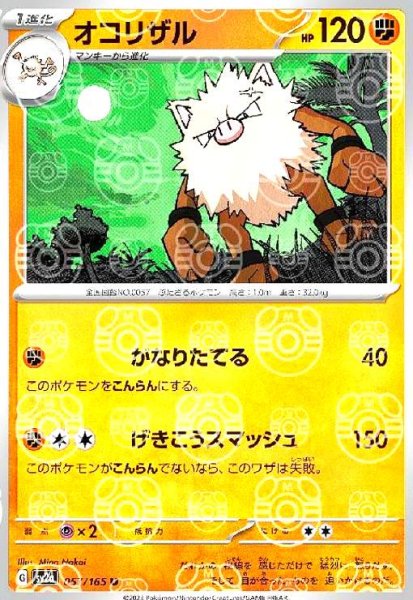 画像1: オコリザル(057/165)(ミラー/マスターボール) (1)