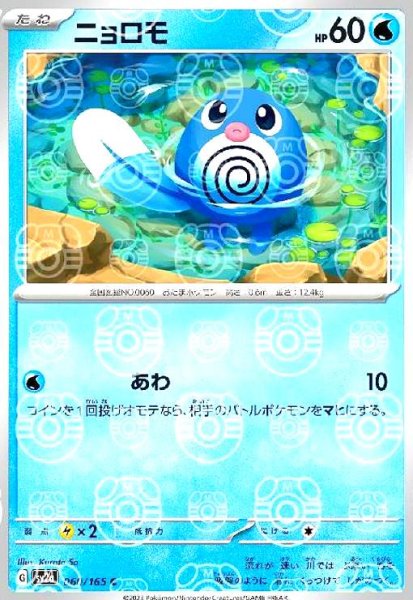 画像1: ニョロモ(060/165)(ミラー/マスターボール) (1)