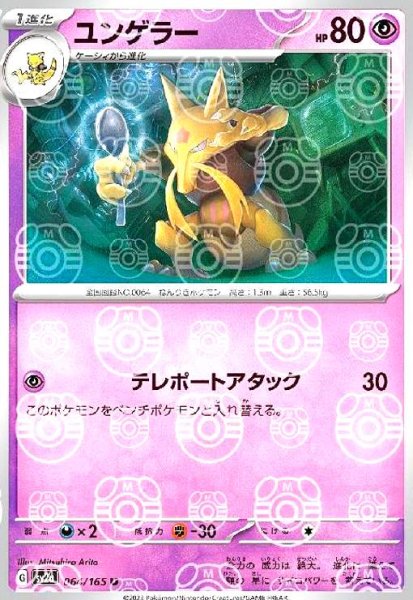 画像1: ユンゲラー(064/165)(ミラー/マスターボール) (1)