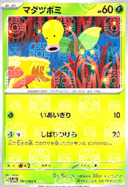画像1: マダツボミ(069/165)(ミラー/マスターボール) (1)