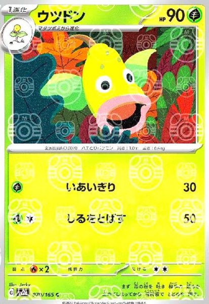 画像1: ウツドン(070/165)(ミラー/マスターボール) (1)