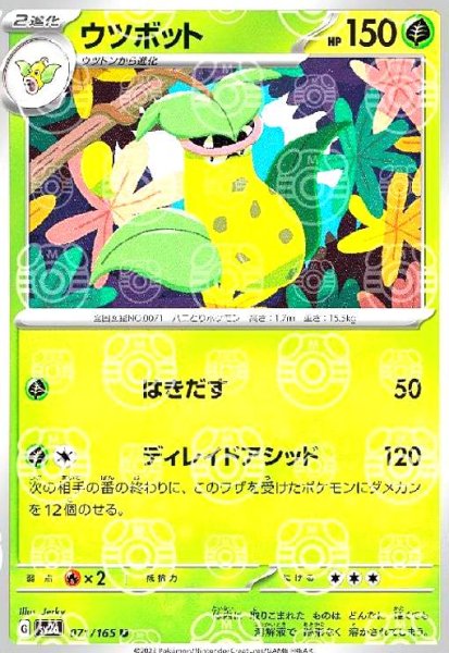 画像1: ウツボット(071/165)(ミラー/マスターボール) (1)