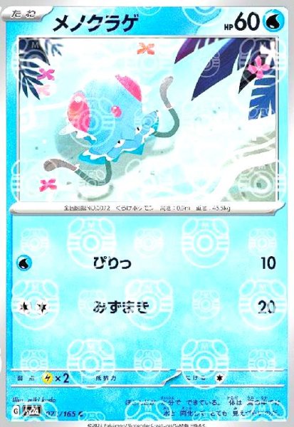 画像1: メノクラゲ(072/165)(ミラー/マスターボール) (1)