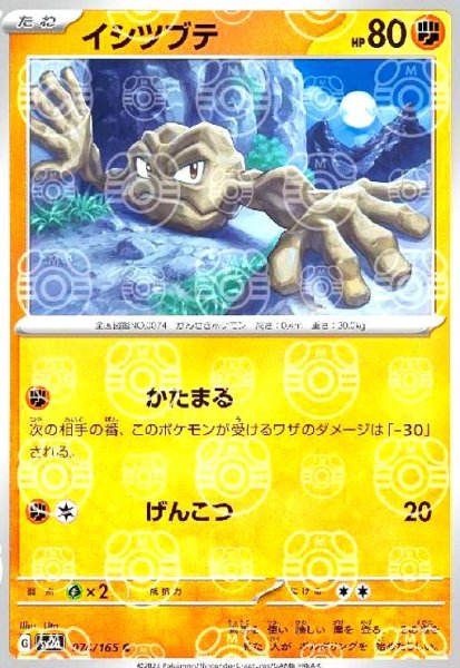 画像1: イシツブテ(074/165)(ミラー/マスターボール) (1)