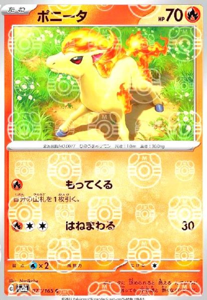 画像1: ポニータ(077/165)(ミラー/マスターボール) (1)