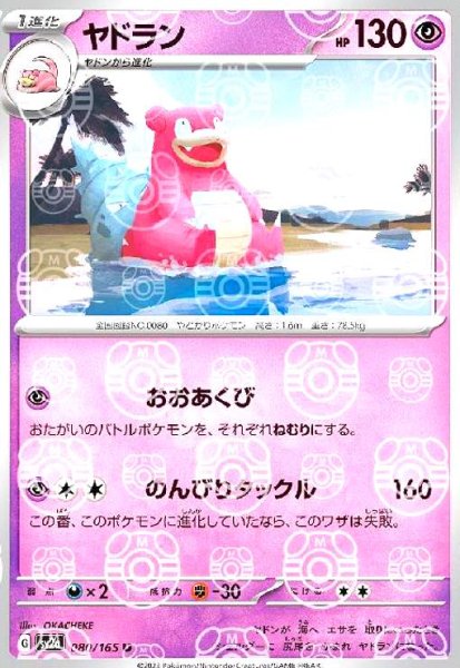 画像1: ヤドラン(080/165)(ミラー/マスターボール) (1)