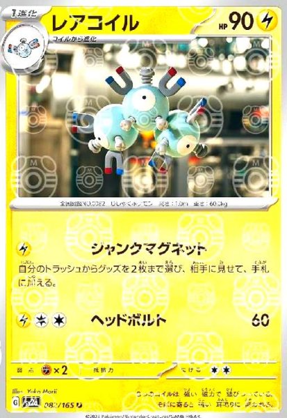 画像1: レアコイル(082/165)(ミラー/マスターボール) (1)