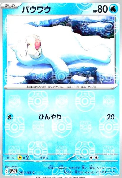 画像1: パウワウ(086/165)(ミラー/マスターボール) (1)