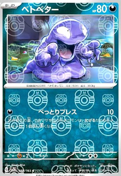 画像1: ベトベター(088/165)(ミラー/マスターボール) (1)