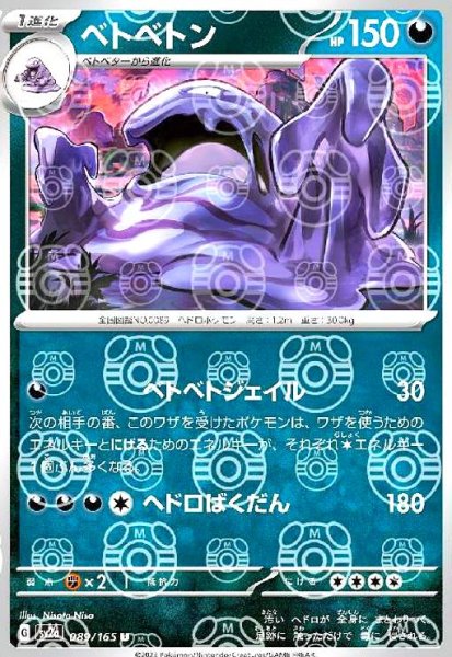 画像1: ベトベトン(089/165)(ミラー/マスターボール) (1)