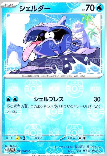 画像1: シェルダー(090/165)(ミラー/マスターボール) (1)
