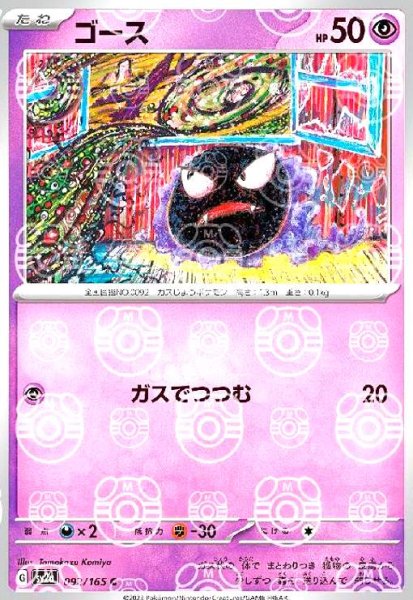 画像1: ゴース(092/165)(ミラー/マスターボール) (1)