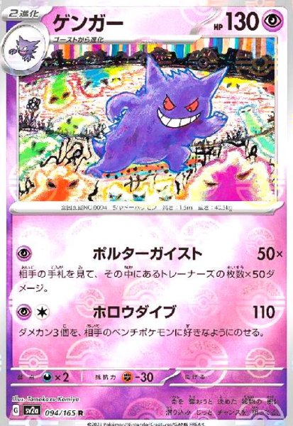 画像1: ゲンガー(094/165 R)(ミラー/モンスターボール) (1)