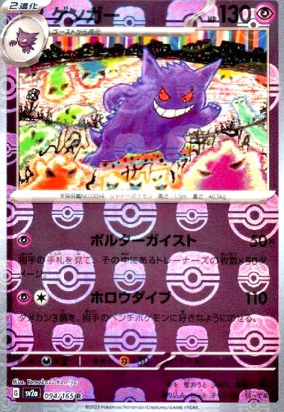 画像1: ゲンガー(094/165 R)(ミラー/マスターボール) (1)