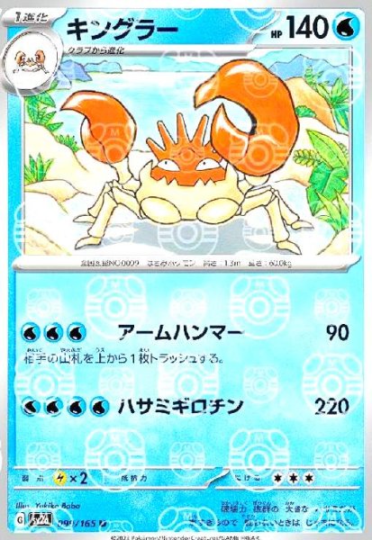 画像1: キングラー(099/165)(ミラー/マスターボール) (1)