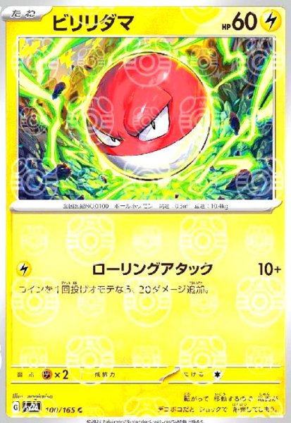 画像1: ビリリダマ(100/165)(ミラー/マスターボール) (1)