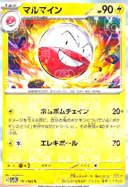画像1: マルマイン(101/165 R)(ミラー/マスターボール) (1)
