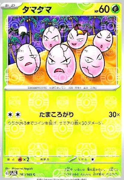 画像1: タマタマ(102/165)(ミラー/マスターボール) (1)