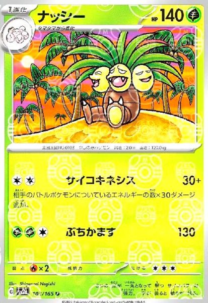 画像1: ナッシー(103/165)(ミラー/マスターボール) (1)