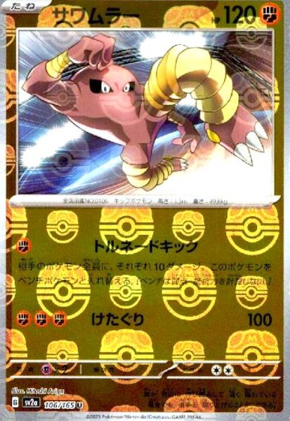 画像1: サワムラー(106/165)(ミラー/マスターボール) (1)