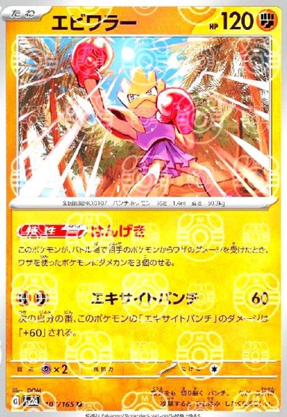 画像1: エビワラー(107/165)(ミラー/マスターボール) (1)