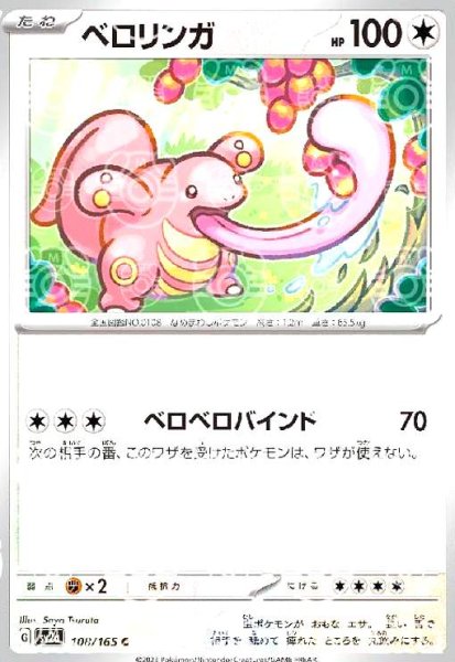 画像1: ベロリンガ(108/165)(ミラー/マスターボール) (1)