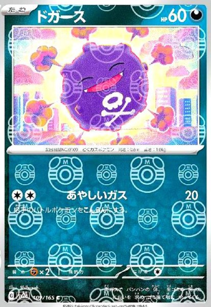 画像1: ドガース(109/165)(ミラー/マスターボール) (1)