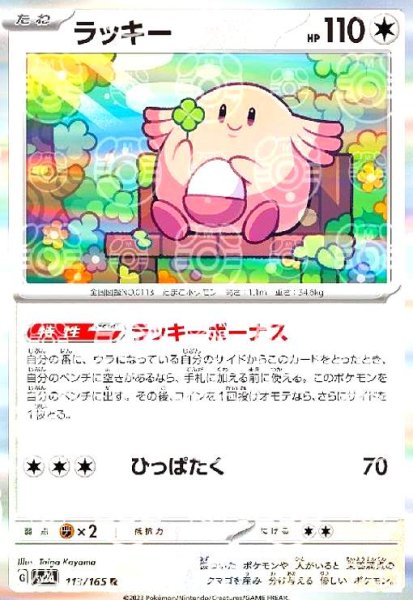 画像1: ラッキー(113/165 R)(ミラー/マスターボール) (1)