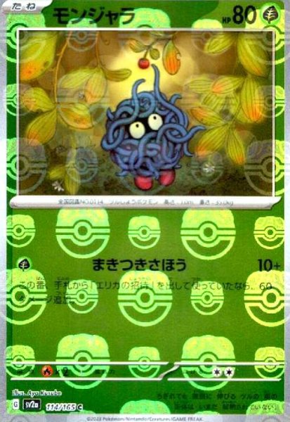 画像1: モンジャラ(114/165)(ミラー/マスターボール) (1)