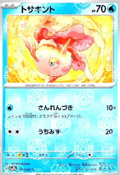 画像1: トサキント(118/165)(ミラー/マスターボール) (1)
