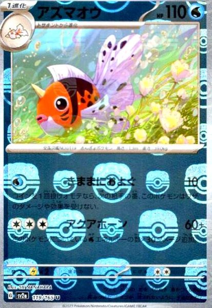 画像1: アズマオウ(119/165)(ミラー/マスターボール) (1)