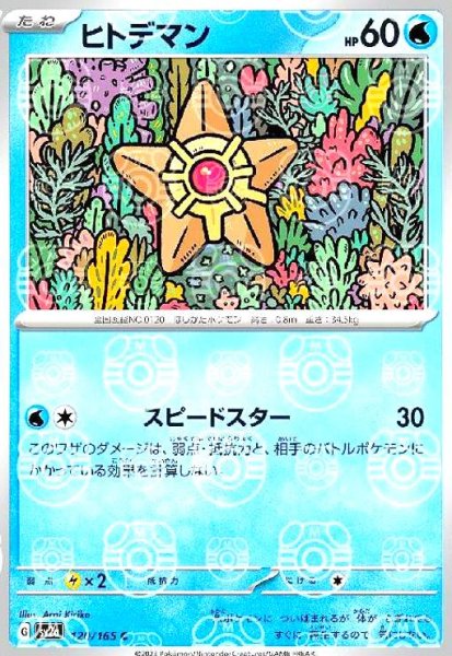 画像1: ヒトデマン(120/165)(ミラー/マスターボール) (1)
