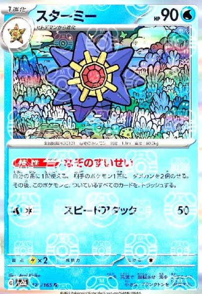 画像1: スターミー(121/165 R)(ミラー/マスターボール) (1)