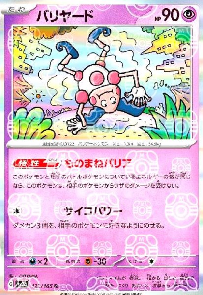 画像1: バリヤード(122/165 R)(ミラー/マスターボール) (1)