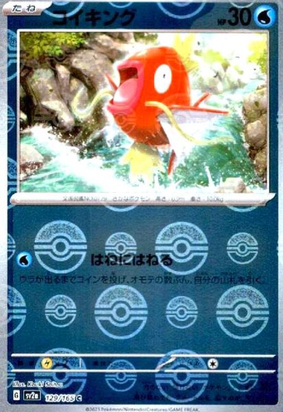 画像1: コイキング(129/165)(ミラー/モンスターボール) (1)