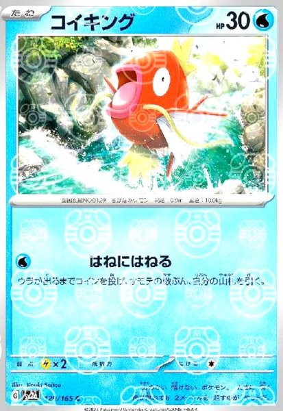 画像1: コイキング(129/165)(ミラー/マスターボール) (1)