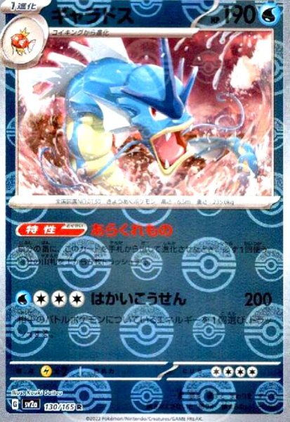 画像1: ギャラドス(130/165 R)(ミラー/モンスターボール) (1)