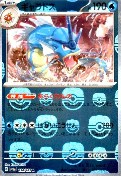 画像1: ギャラドス(130/165 R)(ミラー/マスターボール) (1)