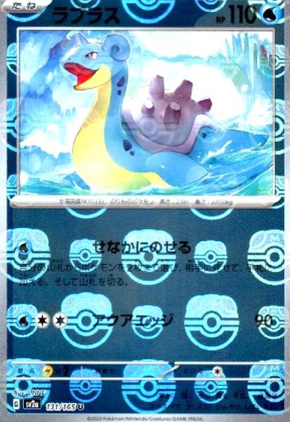 画像1: ラプラス(131/165)(ミラー/マスターボール) (1)