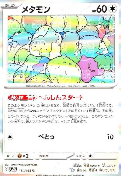 画像1: メタモン(132/165 R)(ミラー/マスターボール) (1)
