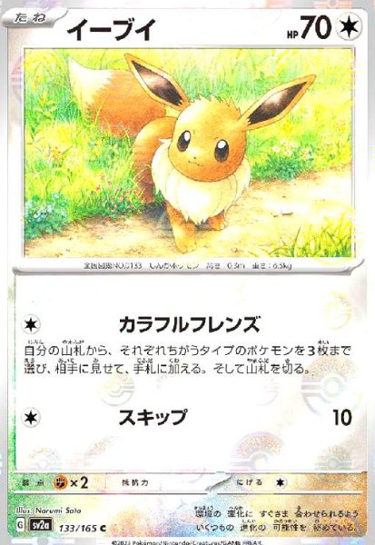 画像1: イーブイ(133/165)(ミラー/モンスターボール) (1)
