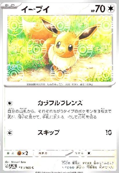画像1: イーブイ(133/165)(ミラー/マスターボール) (1)