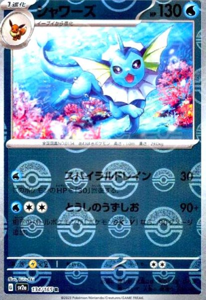 画像1: シャワーズ(134/165 R)(ミラー/モンスターボール) (1)