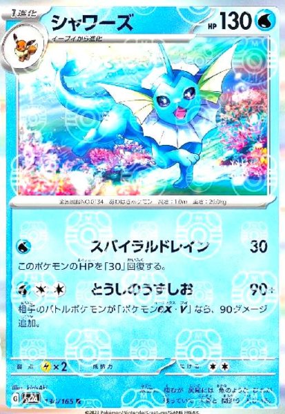 画像1: シャワーズ(134/165 R)(ミラー/マスターボール) (1)