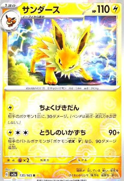 画像1: サンダース(135/165 R)(ミラー/モンスターボール) (1)