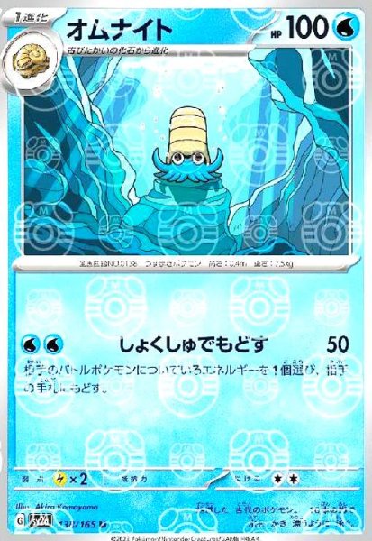 画像1: オムナイト(138/165)(ミラー/マスターボール) (1)