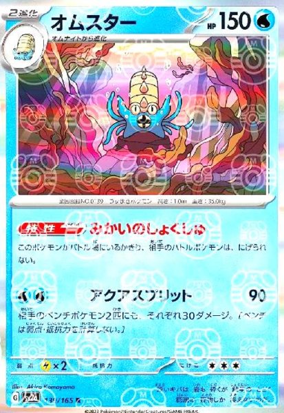 画像1: オムスター(139/165 R)(ミラー/マスターボール) (1)